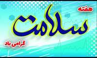 شعار و روز شمار هفته سلامت 99  اعلام شد