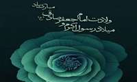 میلاد رسول اکرم (ص) و امام جعفرصادق (ع) بر همه عزیزان مبارک باد