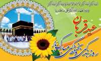 عیدقربان، جشن رهیدگی از اسارت نفس و شکوفایی ایمان و یقین بر همه ابراهیمیان مبارک باد.