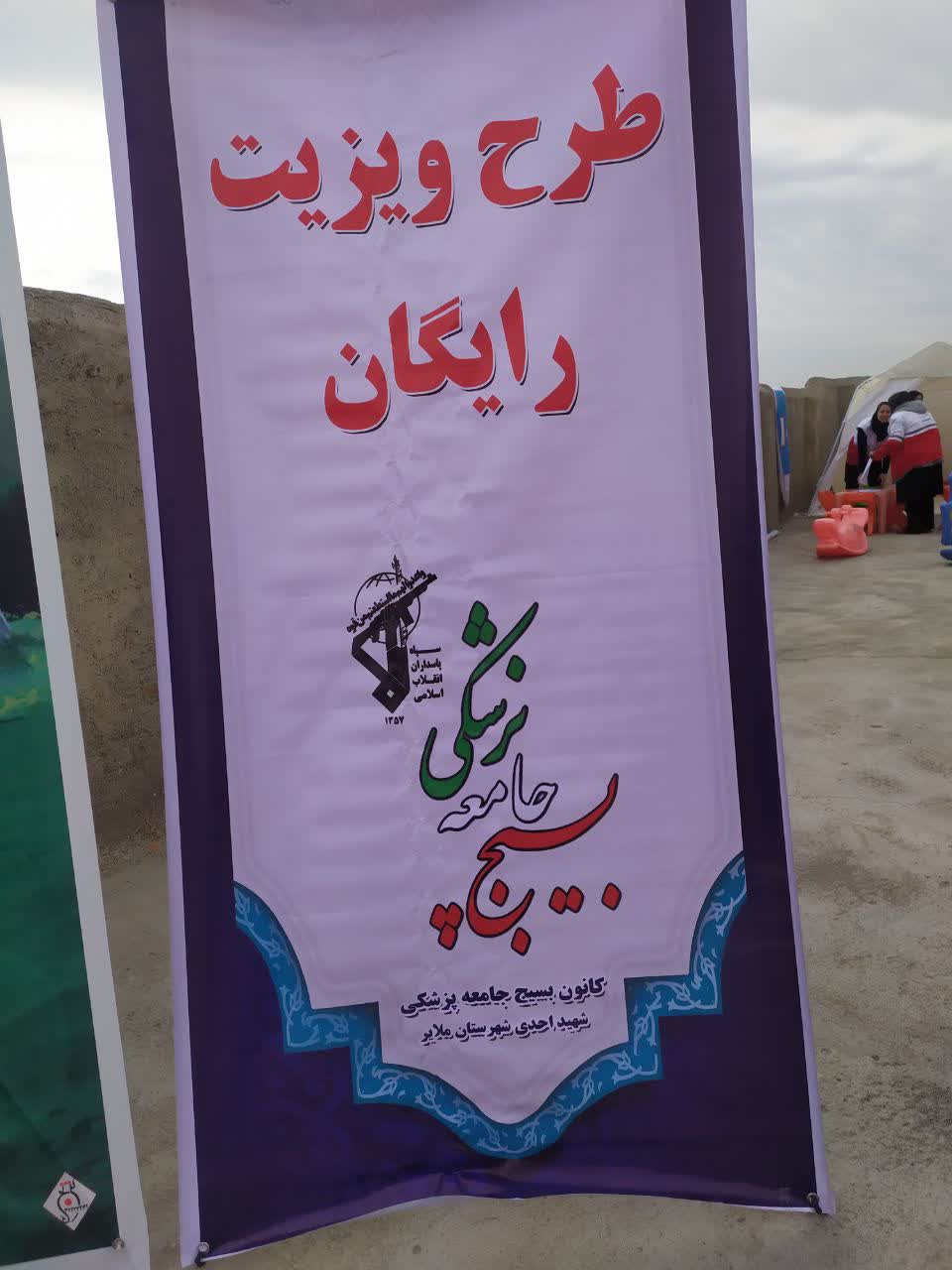 اردوی جهادی  بسیج جامعه پزشکی شهرستان ملایر